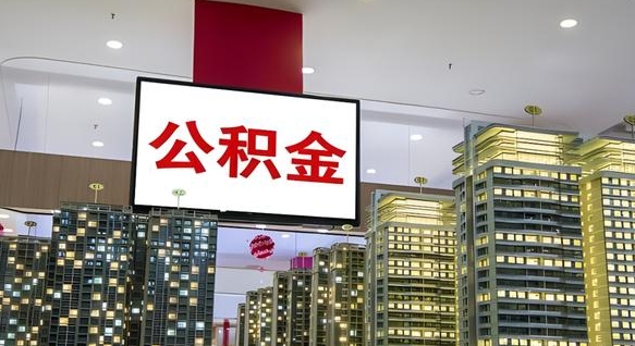 祁东封存公积金如何取（如何办理封存的公积金提取）